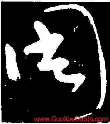 周,懷素,書法字典